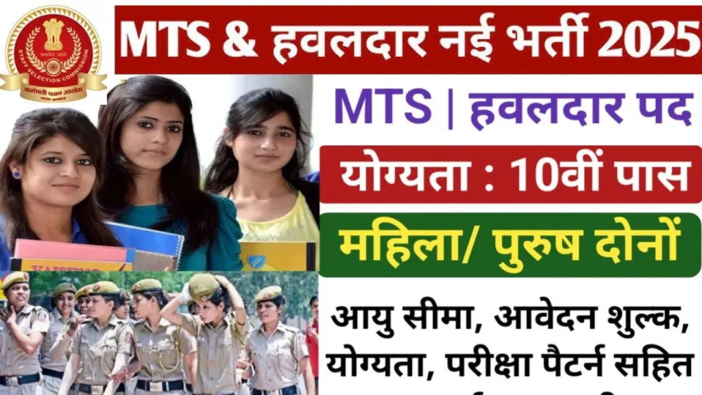 SSC MTS और हवलदार भर्ती 2025